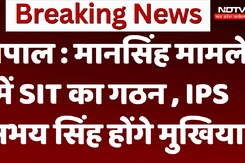 भोपाल : मानसिंह मामले में SIT का गठन , IPS अभय सिंह होंगे मुखिया