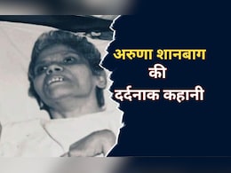 42 साल तक जिंदा लाश बनकर रही... जानिए क्या है अरुणा शानबाग केस? कोलकाता रेप और हत्या मामले पर क्यों हो रही चर्चा 42 साल तक जिंदा लाश बनकर रही... जानिए क्या है अरुणा शानबाग केस? कोलकाता रेप और हत्या मामले पर क्यों हो रही चर्चा
