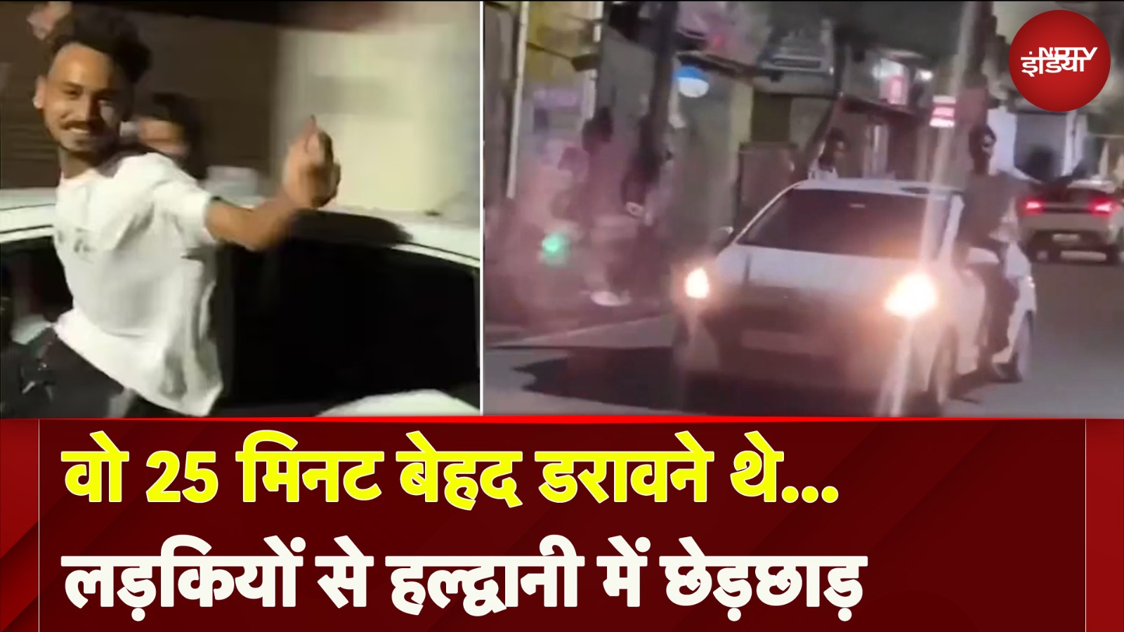 वो 25 मिनट बेहद डरावने थे... मूवी देखकर लौट रही लड़कियों से हल्द्वानी में छेड़छाड़,