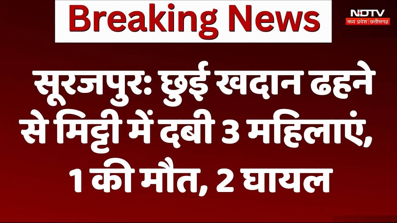 Surajpur News: छुई खदान ढहने से मिट्टी में दबी 3 महिलाएं, 1 की मौत, 2 घायल