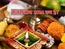 Kajri Teej 2024: कजरी तीज कब है? यहां जानें सही तिथि, पूजा विधि से सामग्री तक ये है पूरी लिस्ट