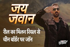 Reel का मिलन Real से, John Abraham ने चीन बॉर्डर पर साधा निशाना Reel का मिलन Real से, John Abraham ने चीन बॉर्डर पर साधा निशाना