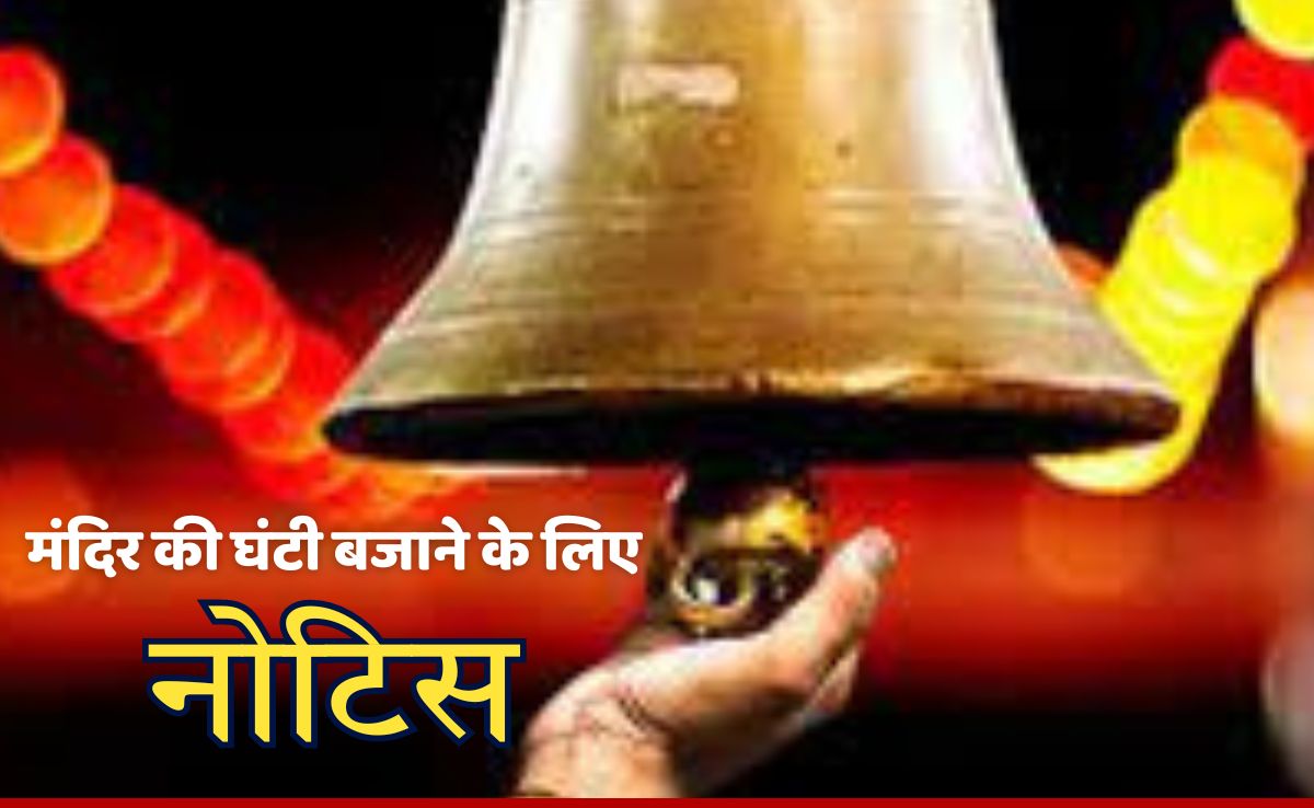 प्रदूषण नियंत्रण बोर्ड को पसंद नहीं आई सुबह मंदिर में बजने वाली घंटी की आवाज, थमाया नोटिस