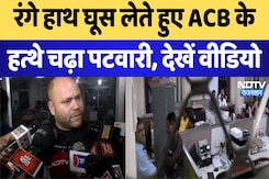 Jaipur Bribery scandal: रंगे हाथ घूस लेते हुए ACB के हत्थे चढ़ा पटवारी, देखें वीडियो | Breaking News Jaipur Bribery scandal: रंगे हाथ घूस लेते हुए ACB के हत्थे चढ़ा पटवारी, देखें वीडियो | Breaking News