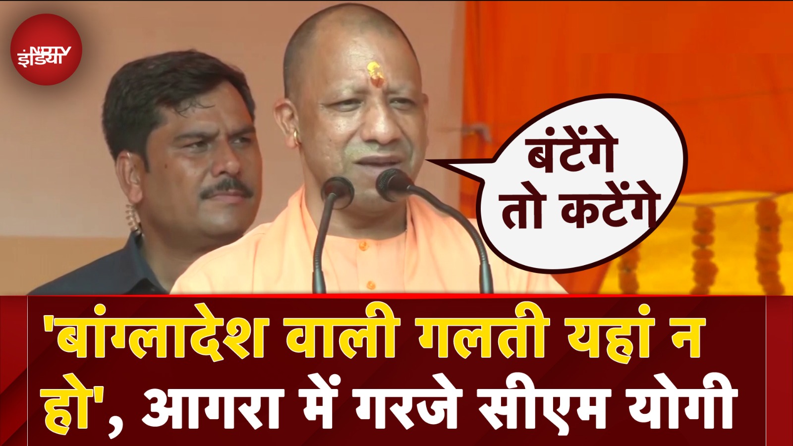 Bangladesh Violence पर Agra में गरजे CM Yogi Adityanath- 'बटेंगे तो कटेंगे, एक रहेंगे तो नेक रहेंगे'