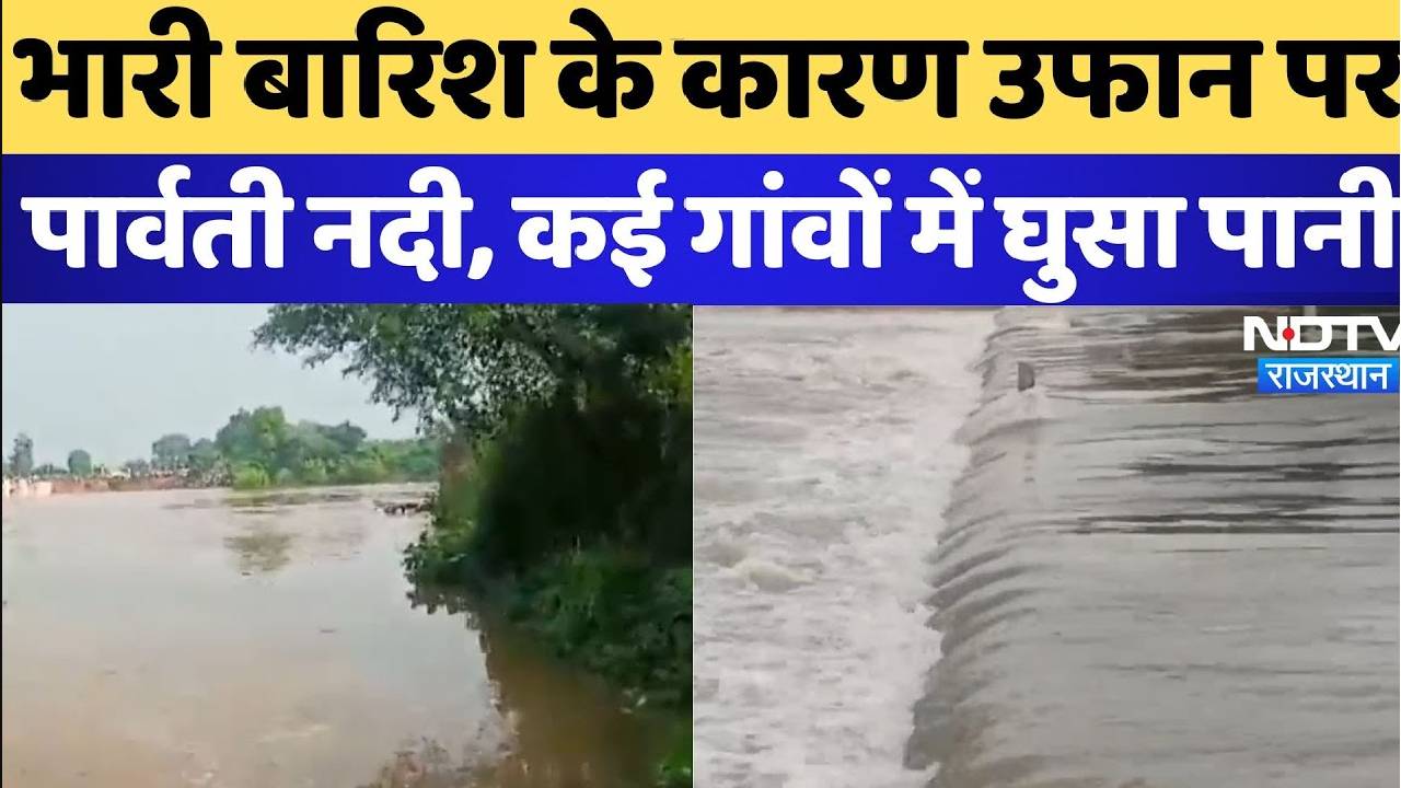 Heavy Rain in Jhalawar: भारी बारिश के कारण उफान पर पार्वती नदी, कई गांवों में घुसा पानी