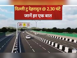 दिल्ली टु देहरादून @ 2.30 घंटे, दिसंबर में गुड न्यूज, टोल-रूट हर बात जानिए दिल्ली टु देहरादून @ 2.30 घंटे, दिसंबर में गुड न्यूज, टोल-रूट हर बात जानिए