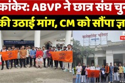 कांकेर: ABVP ने छात्र संघ चुनाव  की उठाई मांग, CM को सौंपा ज्ञापन