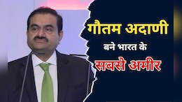 Hurun India Rich List: 2024 हुरुन इंडिया रिच लिस्ट में सबसे अमीर बने गौतम अदाणी, देश में अरबपतियों की संख्या हुई 334