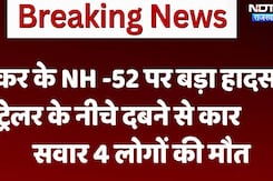 Sikar के NH -52 पर बड़ा हादसा, ट्रेलर के नीचे दबने से CAR सवार 4 लोगों की मौत