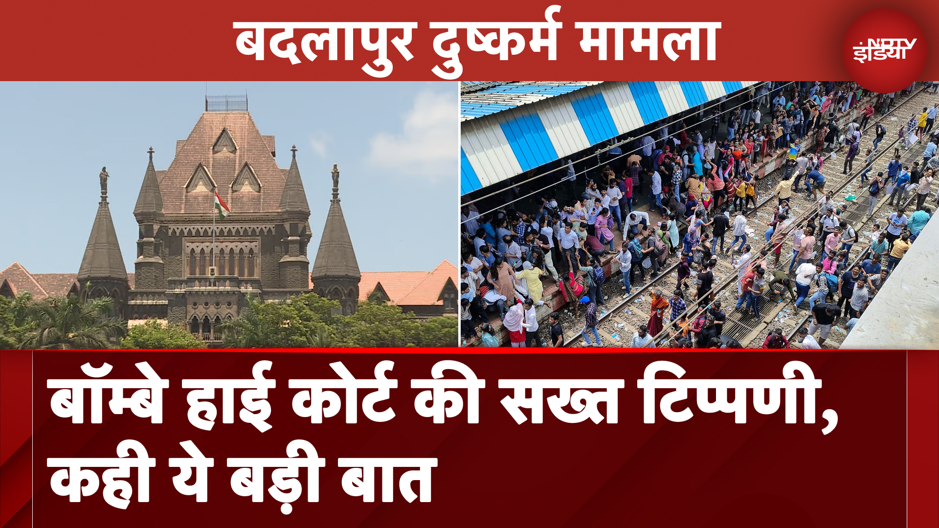 Badlapur: लोग सड़कों पर उतरेंगे तभी गंभीर होगी पुलिस? Bombay High Court की Police को कड़ी फटकार