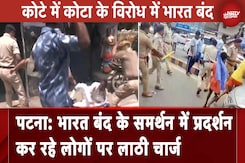 Bharat Bandh 21 August: भारत बंद के दौरान पटना में प्रदर्शनकारियों पर लाठीचार्ज Bharat Bandh 21 August: भारत बंद के दौरान पटना में प्रदर्शनकारियों पर लाठीचार्ज