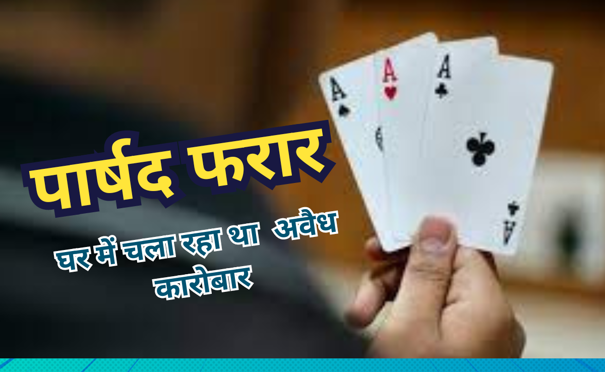 पार्षद के घर चल रहा था जुए का अड्डा, पुलिस ने 6 जुआरियों को पकड़ा, छापेमारी में भारी रकम बरामद