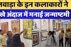 Bhilwara के इन कलाकारों ने अनोखे अंदाज में मनाई Janmashtami