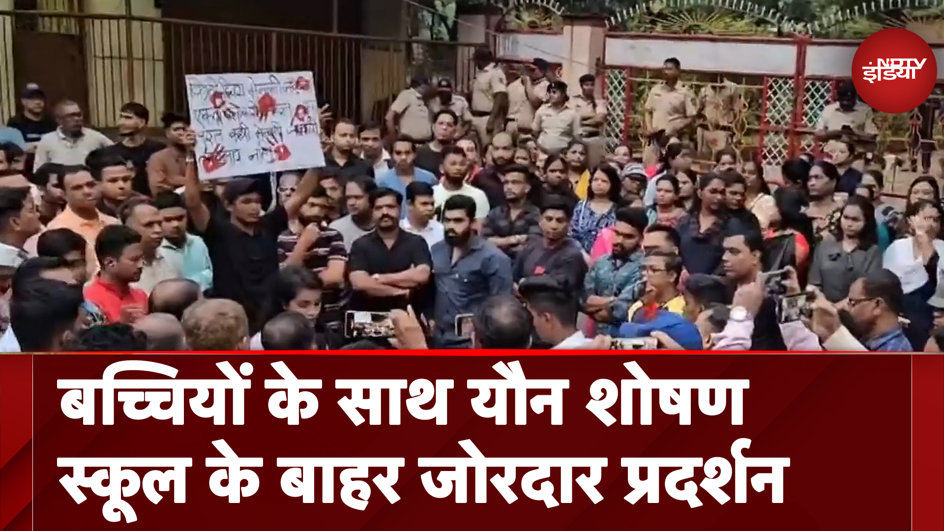 Thane: 2 बच्चियों के साथ यौन शोषण के आरोप में स्कूल के बाहर अभिभावकों का प्रदर्शन