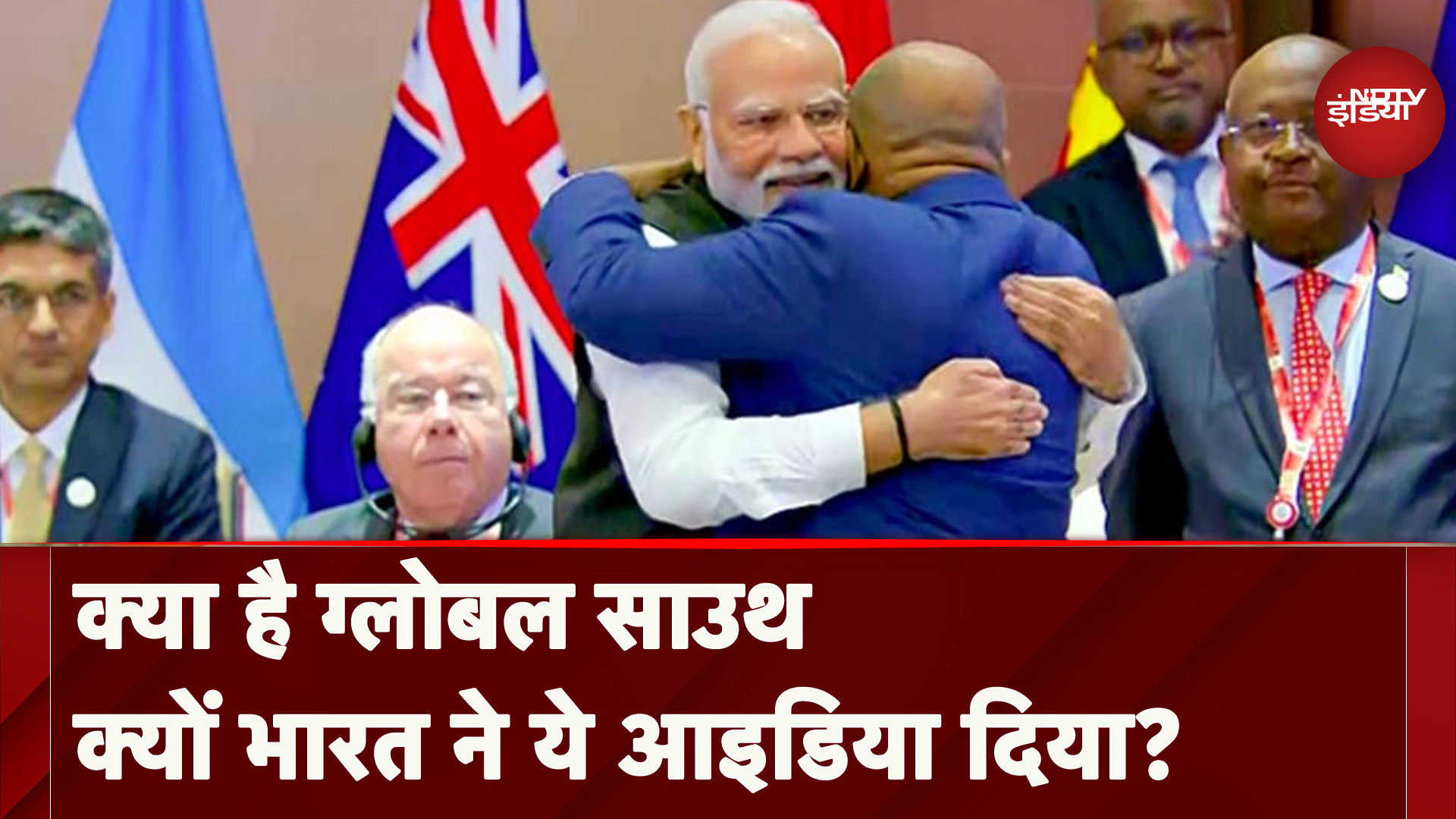 Global South Summit: क्या है ग्लोबल साउथ? और ये क्यों अहम है?