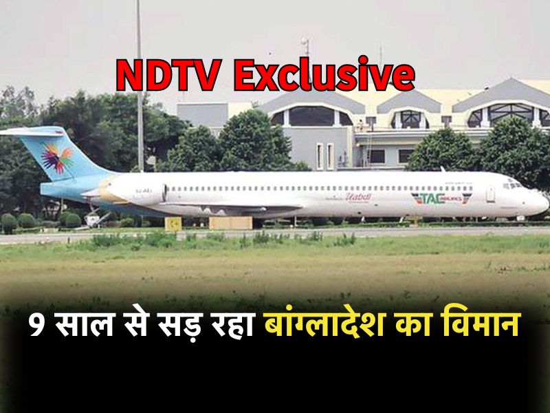 रायपुर एयरपोर्ट में 9 साल से खड़ा है बांग्लादेशी विमान, चिड़ियों ने बनाया बसेरा, 4 करोड़ से ज्यादा हुआ पार्किंग शुल्क