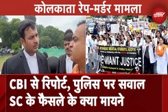 Kolkata Rape-Murder Case: Supreme Court के फैसले के क्या हैं मायने, बता रहे हैं SC के वकील Kolkata Rape-Murder Case: Supreme Court के फैसले के क्या हैं मायने, बता रहे हैं SC के वकील