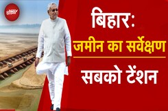 Bihar में शुरू हो गया है जमीन का सर्वेक्षण, पूरे प्रदेश के करीब 45 हजार गांवों में होगा Survey Bihar में शुरू हो गया है जमीन का सर्वेक्षण, पूरे प्रदेश के करीब 45 हजार गांवों में होगा Survey