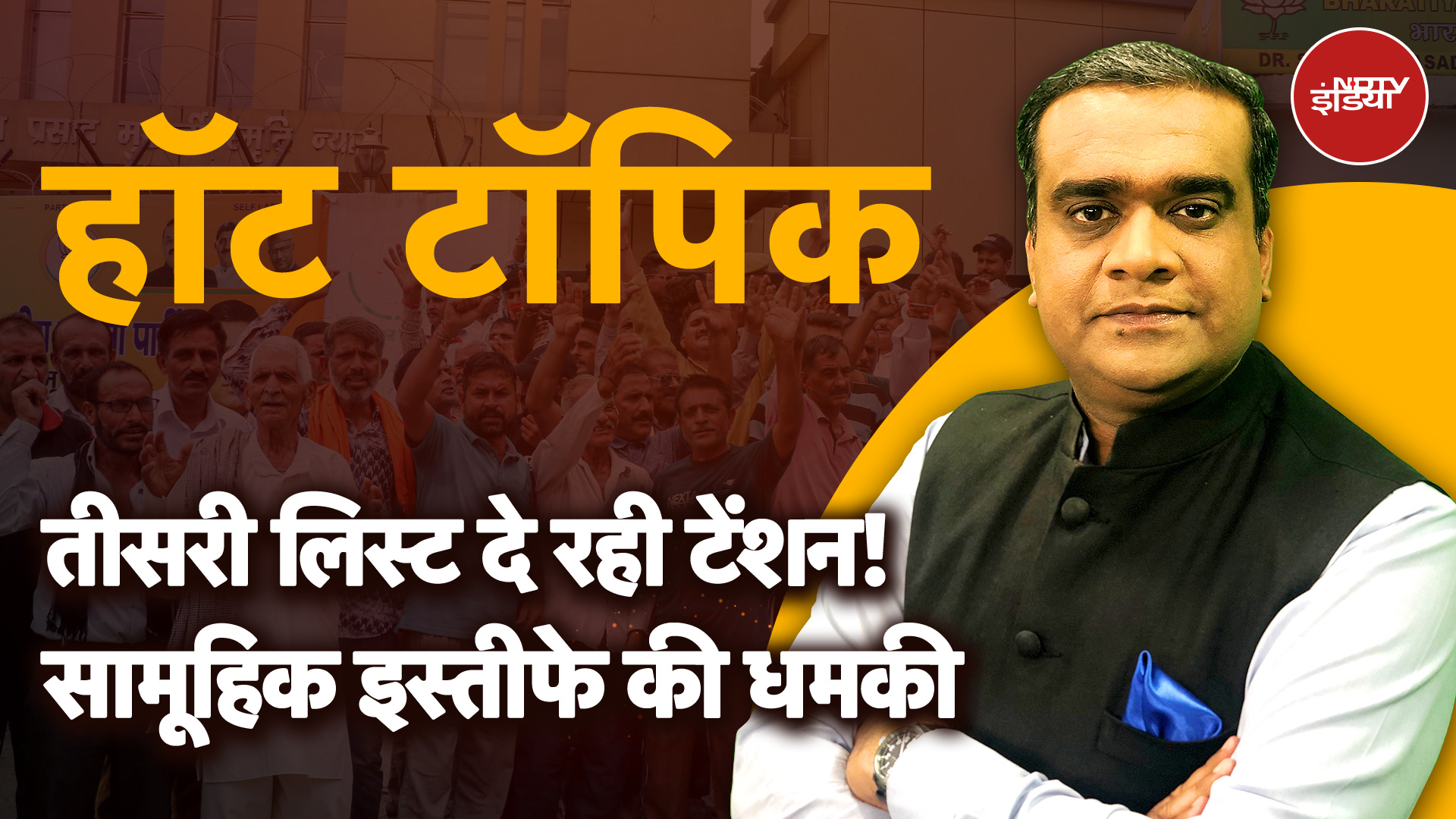 Jammu Kashmir की कई सीटों पर उम्मीदवार बदलने पर BJP कार्यकर्ताओं में गुस्सा | Hot Topic | NDTV India