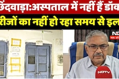 छिंदवाड़ा:अस्पताल में नहीं हैं  डॉक्टर, मरीजों को हो रही परेशानी छिंदवाड़ा:अस्पताल में नहीं हैं  डॉक्टर, मरीजों को हो रही परेशानी