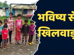 MP News: ऐसे में भारत कैसे बनेगा विश्व गुरु, यहां तो 5 साल से स्कूल खुलने का इंतजार कर रहे आदिवासी बच्चे !
