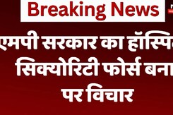 एमपी सरकार का हॉस्पिटल सिक्योरिटी फोर्स बनाने पर विचार एमपी सरकार का हॉस्पिटल सिक्योरिटी फोर्स बनाने पर विचार