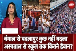 Kolkata Rape-Murder Case: Bengal से Badlapur कुछ नहीं बदला, अस्पताल से स्कूल तक कितने हैवान? Kolkata Rape-Murder Case: Bengal से Badlapur कुछ नहीं बदला, अस्पताल से स्कूल तक कितने हैवान?