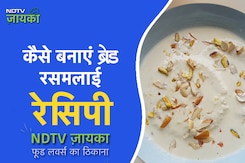 कैसे बनाएं ब्रेड रसमलाई रेसिपी| How To Make Bread Rasmalai Recipe? कैसे बनाएं ब्रेड रसमलाई रेसिपी| How To Make Bread Rasmalai Recipe?