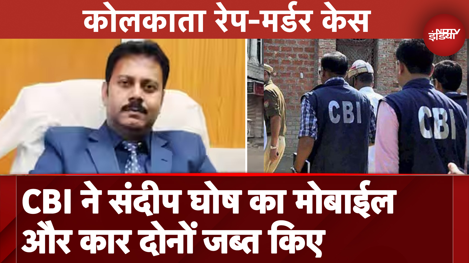 Kolkata Rape-Murder Case: CBI ने Sandip Ghosh का Mobile और Car दोनों जब्त किए