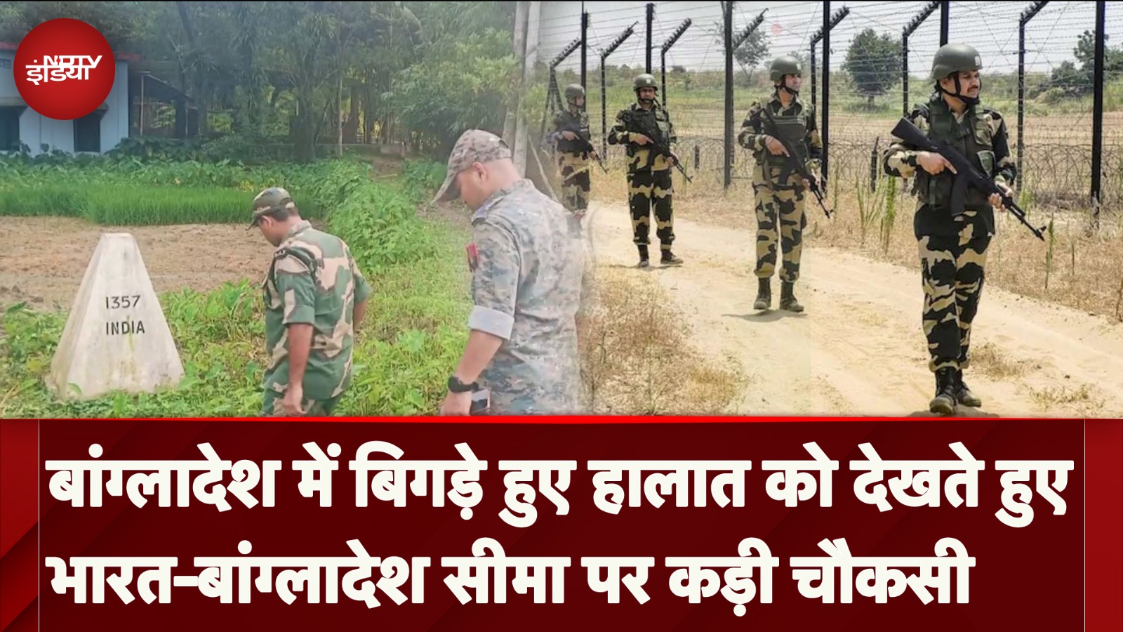 Bangladesh Violence: बांग्लादेश में बिगड़े हुए हालात को देखते हुए भारत-बांग्लादेश सीमा पर कड़ी चौकसी