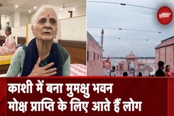 Varanasi: काशी में देह त्यागने वाले लोगों के लिए बना है मुमक्षु भवन Varanasi: काशी में देह त्यागने वाले लोगों के लिए बना है मुमक्षु भवन