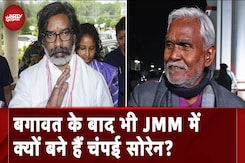 Jharkhand Politics: बगावत के बाद भी JMM में क्यों बने हैं Champai Soren? Jharkhand Politics: बगावत के बाद भी JMM में क्यों बने हैं Champai Soren?