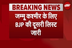 Jammu Kashmir Elections: BJP की दूसरी लिस्ट जारी, जानें किसे कहां से मिला टिकट | BJP Candidate List Jammu Kashmir Elections: BJP की दूसरी लिस्ट जारी, जानें किसे कहां से मिला टिकट | BJP Candidate List