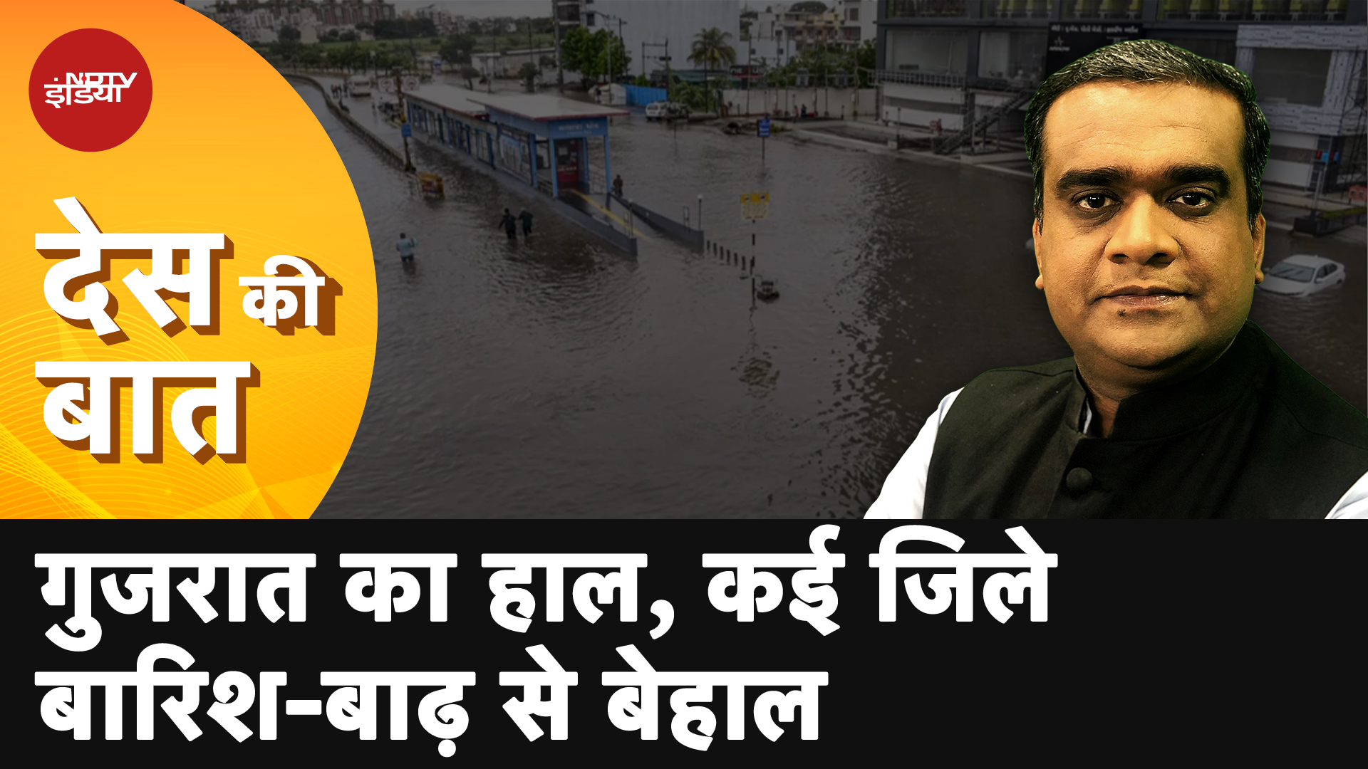 Gujarat Flood News: भारी बारिश से बेहाल गुजरात, कई शहरों में बाढ़ जैसे हालात | Des Ki Baat | Monsoon