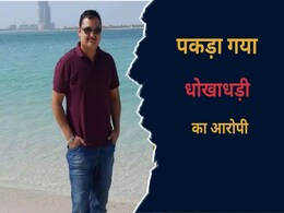 MP News: अमृतसर एयरपोर्ट में दबोचा गया आरोपी, करोड़ों की धोखाधड़ी कर भाग गया था दुबई, जानें पूरा मामला  MP News: अमृतसर एयरपोर्ट में दबोचा गया आरोपी, करोड़ों की धोखाधड़ी कर भाग गया था दुबई, जानें पूरा मामला