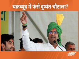 दुष्यंत चौटाला के लिए फिर 2018 जैसी स्थिति; आगे खाई, पीछे कुआं...क्या पार कर पाएंगे अग्निपरीक्षा? दुष्यंत चौटाला के लिए फिर 2018 जैसी स्थिति; आगे खाई, पीछे कुआं...क्या पार कर पाएंगे अग्निपरीक्षा?