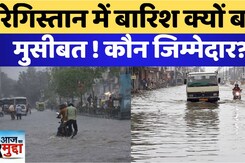 रेगिस्तान में Rain क्यों बनी मुसीबत ! कौन जिम्मेदार?