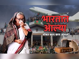 शेख हसीनांनी बांगलादेश सोडला, भारतात आल्या, सोबत किती संपत्ती आणली? शेख हसीनांनी बांगलादेश सोडला, भारतात आल्या, सोबत किती संपत्ती आणली?