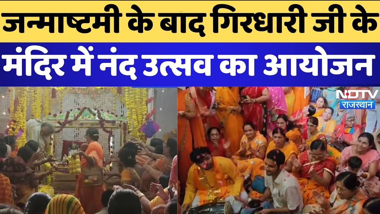 Jaisalmer News: Janmashtami के बाद गिरधारी जी के मंदिर में नंद उत्सव का आयोजन