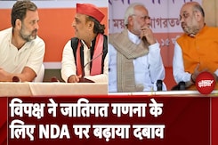 Caste Census | विपक्ष ने जातिगत गणना के लिए NDA पर बढ़ाया दबाव Caste Census | विपक्ष ने जातिगत गणना के लिए NDA पर बढ़ाया दबाव