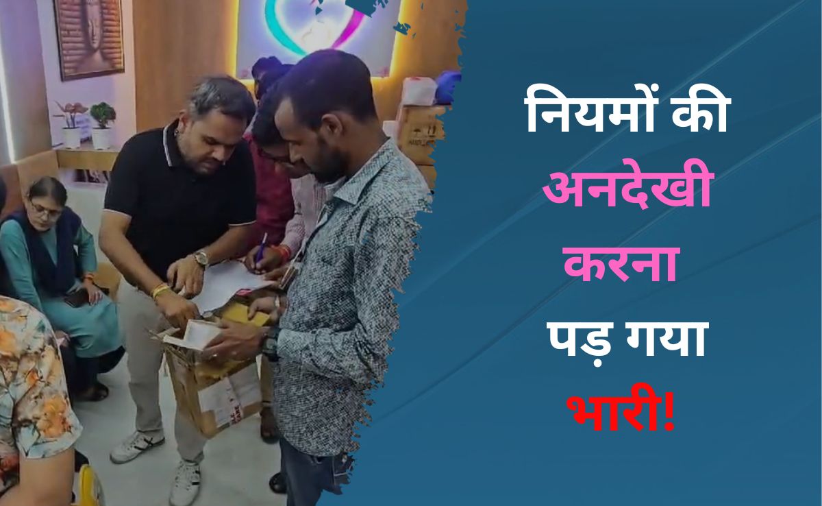 MP के इस प्राइवेट अस्पताल ने नियमों को बनाया मजाक! टीम पहुंची तो खुल गई पोल, अब हुआ ये एक्शन 