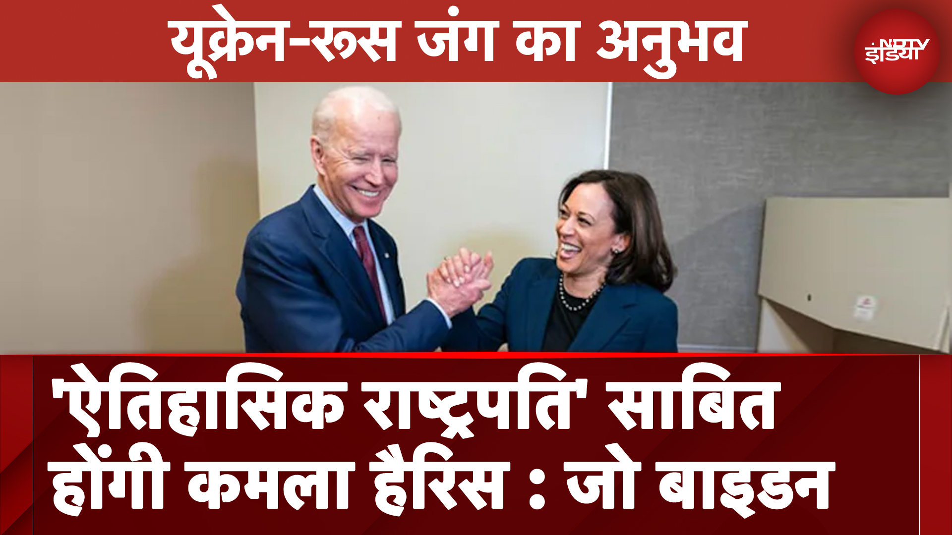 US Presidential Elections | 'ऐतिहासिक राष्ट्रपति' साबित होंगी कमला हैरिस : Joe Biden