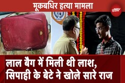 Mumbai Deaf Murder Case: मूक बधिर की हत्या की गुत्थी सुलझाने में सिपाही का बेटा यूं बना मदगार Mumbai Deaf Murder Case: मूक बधिर की हत्या की गुत्थी सुलझाने में सिपाही का बेटा यूं बना मदगार
