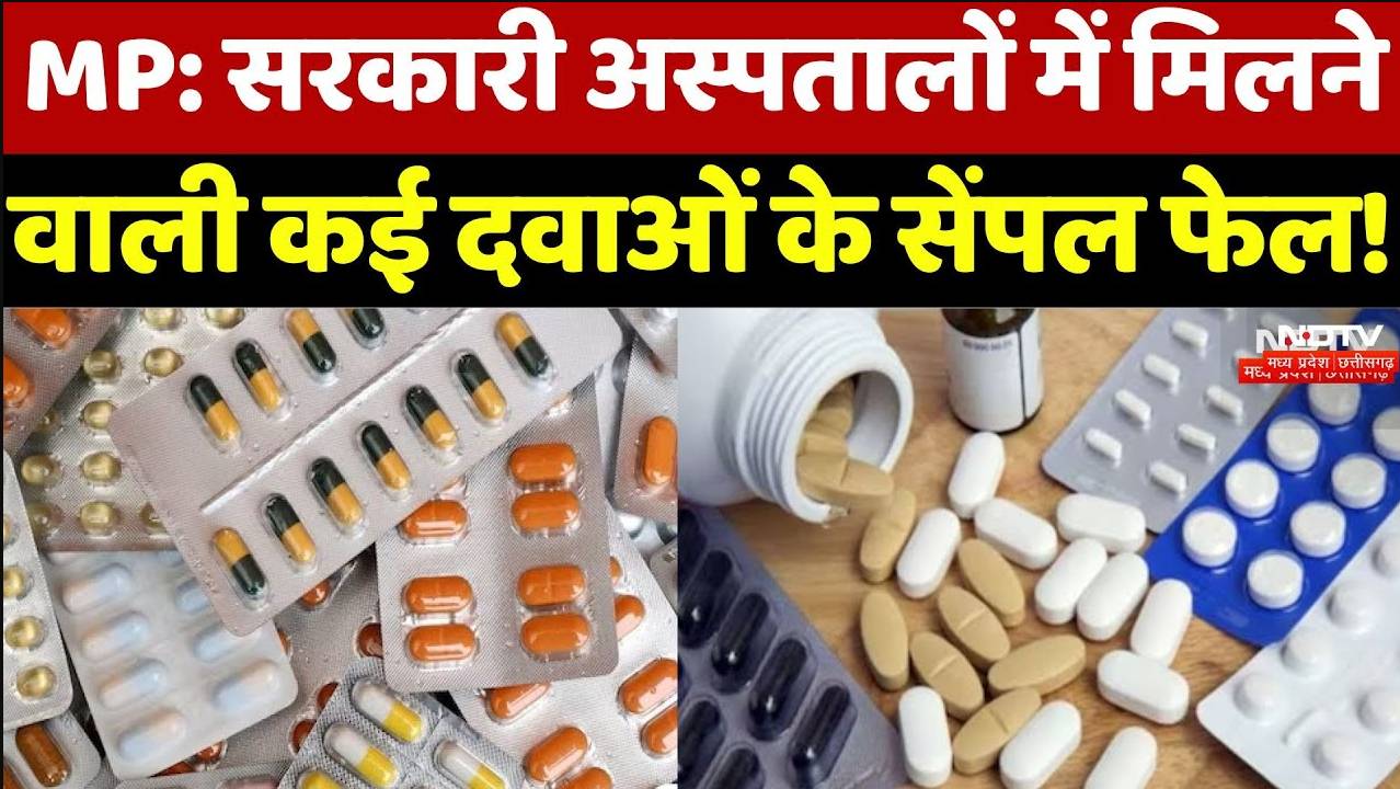 Madhya Pradesh: सरकारी अस्पतालों में मिलने वाली कई दवाओं के सेंपल फेल!
