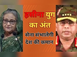 Bangladesh News: शेख हसीना का तख्ता पलट ! इस्तीफा देकर देश से भागी प्रधानमंत्री, सेना प्रमुख ने किया अंतरिम सरकार बनाने का ऐलान