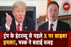 US Elections 2024: Donald Trump के Interview से पहले X पर साइबर हमला, Elon Musk ने बताई वजह US Elections 2024: Donald Trump के Interview से पहले X पर साइबर हमला, Elon Musk ने बताई वजह