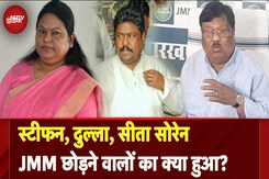 Jharkhand Politics: Stephen Marandi, Dulal Bhuiyan, Sita Soren, JMM छोड़ने वालों का क्या हुआ? Jharkhand Politics: Stephen Marandi, Dulal Bhuiyan, Sita Soren, JMM छोड़ने वालों का क्या हुआ?