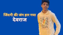 जिंदगी की जंग हार गया उदयपुर का 'देवराज', बहन पहुंची थी राखी बांधने