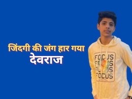 जिंदगी की जंग हार गया उदयपुर का 'देवराज', बहन पहुंची थी राखी बांधने